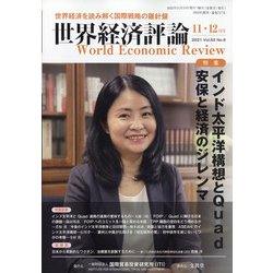 世界経済評論 2021年 11月号 [雑誌]