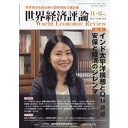 世界経済評論 2021年 11月号 [雑誌]