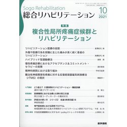 総合リハビリテーション 2021年 10月号 [雑誌]