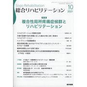 総合リハビリテーション 2021年 10月号 [雑誌]