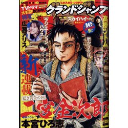 グランドジャンプ 2021年 11/3号 [雑誌]
