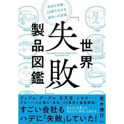 世界「失敗」製品図鑑－「攻めた失敗」20例でわかる成功への近道 [単行本]