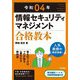 情報セキュリティマネジメント合格教本〈令和04年〉 第7版 [単行本]
