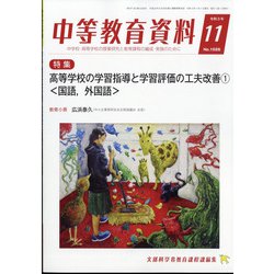 中等教育資料 2021年 11月号 [雑誌]