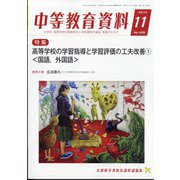 中等教育資料 2021年 11月号 [雑誌]