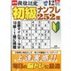 段位認定初級ナンプレ 252題 2021年 12月号 [雑誌]