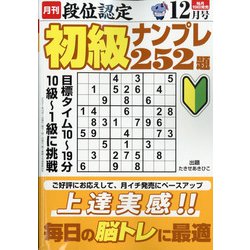 段位認定初級ナンプレ 252題 2021年 12月号 [雑誌]