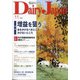 Dairy Japan (デイリー ジャパン) 2021年 11月号 [雑誌]