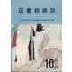 図書館雑誌 2021年 10月号 [雑誌]