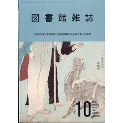 図書館雑誌 2021年 10月号 [雑誌]