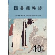 図書館雑誌 2021年 10月号 [雑誌]