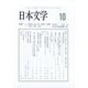 日本文学 2021年 10月号 [雑誌]
