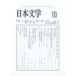 日本文学 2021年 10月号 [雑誌]