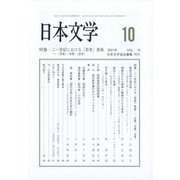 日本文学 2021年 10月号 [雑誌]