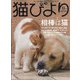 猫びより 2021年 11月号 [雑誌]