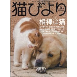 猫びより 2021年 11月号 [雑誌]