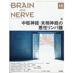 BRAIN AND NERVE (ブレイン・アンド・ナーヴ) - 神経研究の進歩 2021年 10月号 [雑誌]