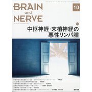 BRAIN AND NERVE (ブレイン・アンド・ナーヴ) - 神経研究の進歩 2021年 10月号 [雑誌]