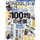 MONOQLO (モノクロ) 2021年 12月号 [雑誌]