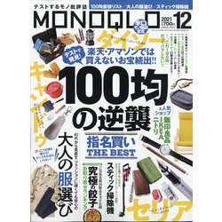 MONOQLO (モノクロ) 2021年 12月号 [雑誌]