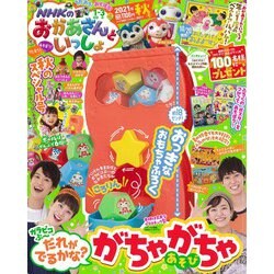 NHKのおかあさんといっしょ 2021年 11月号 [雑誌]