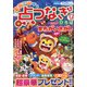 家族で遊ぼう点つなぎひろば 2021年 12月号 [雑誌]