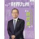 財界九州 2021年 11月号 [雑誌]