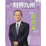 財界九州 2021年 11月号 [雑誌]