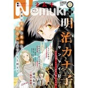 Nemuki + (ネムキプラス) 2021年 11月号 [雑誌]