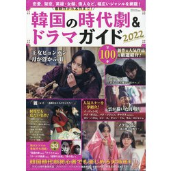 最新作から名作まで!韓国の時代劇&ドラマ 増刊韓流スキャンダル 2021年 12月号 [雑誌]