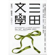 三田文學 2021年 11月号 [雑誌]