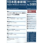 日本医事新報 2021年 10/9号 [雑誌]