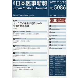 日本医事新報 2021年 10/16号 [雑誌]