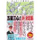 ゲッターズ飯田の「五星三心占い」新・決定版 [単行本]