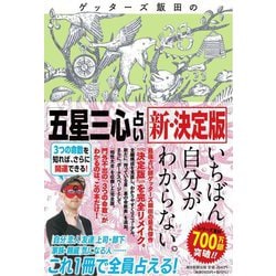 ゲッターズ飯田の「五星三心占い」新・決定版 [単行本]