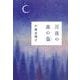 月夜の森の梟 [単行本]