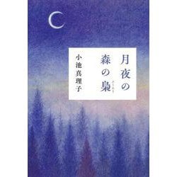 月夜の森の梟 [単行本]