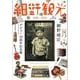 細野観光1969-2021―細野晴臣デビュー50周年記念展オフィシャルカタログ 増補改訂版 [単行本]