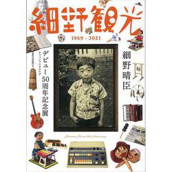 細野観光1969-2021―細野晴臣デビュー50周年記念展オフィシャルカタログ 増補改訂版 [単行本]