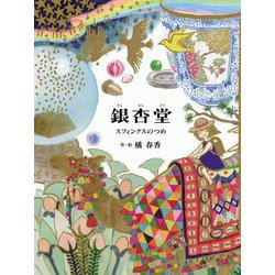 銀杏堂―スフィンクスのつめ [単行本]
