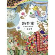 銀杏堂―スフィンクスのつめ [単行本]