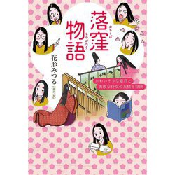 落窪物語―かわいそうな姫君と勇敢な侍女の友情と冒険 [単行本]