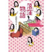 落窪物語―かわいそうな姫君と勇敢な侍女の友情と冒険 [単行本]