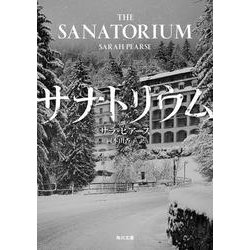 サナトリウム(角川文庫) [文庫]