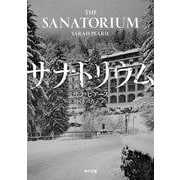 サナトリウム(角川文庫) [文庫]