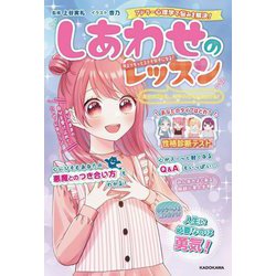 しあわせのレッスン―自分のことも、相手の心もよくわかる! [単行本]