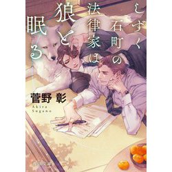 しずく石町の法律家は狼と眠る(角川文庫) [文庫]