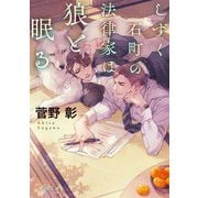 しずく石町の法律家は狼と眠る(角川文庫) [文庫]
