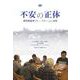 不安の正体[DVD]（団体用・ライブラリー版）－精神障害者グループホームと地域 [磁性媒体など]