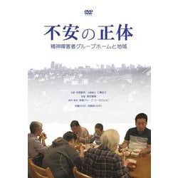 不安の正体[DVD]（団体用・ライブラリー版）－精神障害者グループホームと地域 [磁性媒体など]
